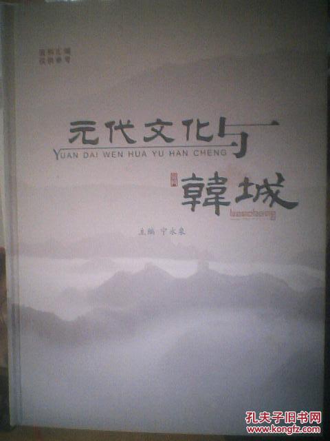 元代文化與韓城【資料匯編】
