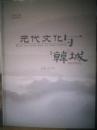 元代文化与韩城【资料汇编】