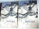 静静的顿河（三、四）两本合售 馆藏