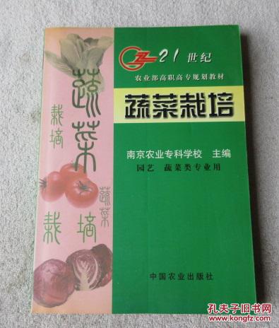 蔬菜栽培（园艺 蔬菜类专业用）