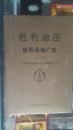 胜利油田桩西采油厂志（1989-1999）【车库东】3-1（7里）