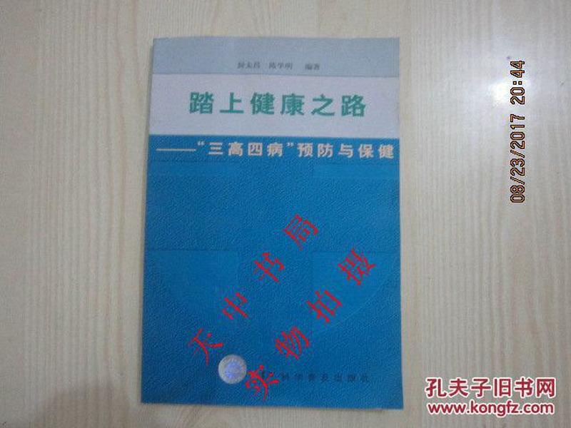 2007年一版一印：踏上健康之路----“三高四病”预防与保健