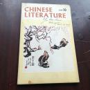 中国文学   1979年第10期  全英文