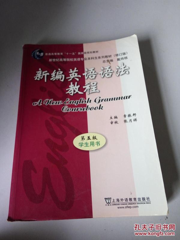 新编英语语法教程 第五版 