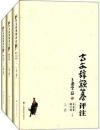 古文辞类篹评注 上中下全三册