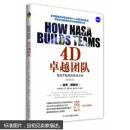4D团队：美国宇航局的管理法则 9787802499669