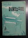 三十二年过去了，现在回忆起中国人民解放军第四十一军(前称东北野战军第四纵队)参加平津战役以及负责警备北平的种种情况，仍然历历在目。事情相隔的时间越久，往往看得越清楚，它的作用与意义也更加鲜明。因此，我整理这篇回忆录，作为《英雄塔山》(见《红旗飘飘》十八期)的续篇，以个人的亲身经历，为这一段历史提供一些资料。