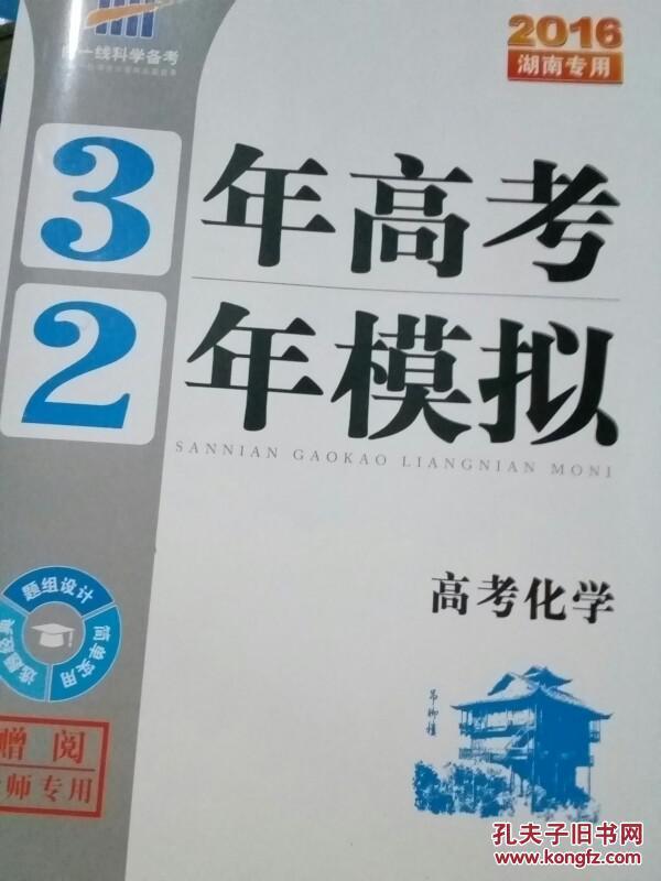 3年高考2年模拟2016湖南专用高考文数理数化学历史政治英语生物地理语文物理共10本可单卖