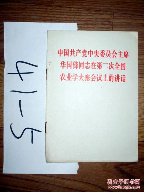 中国共产党中央委员会主席华国锋同志在第二次全国农业学大寨会议上的讲话...