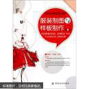 服装制图与样板制作 第3版 徐雅琴,马跃进 9787506463591