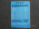 云南高校古籍整理研究通讯（1987年创刊号）