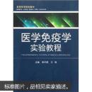 医学免疫学实验教程 熊平源,王强  武汉大学出版社