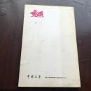 中国文学   1980年第11期  全英文