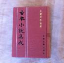 古本小说集成：永庆升平后传  全一册 （布面精装 馆藏 未阅 ）