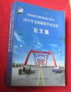 中国公路学会桥梁和结构工程学会2002年桥梁学术讨论会论文集