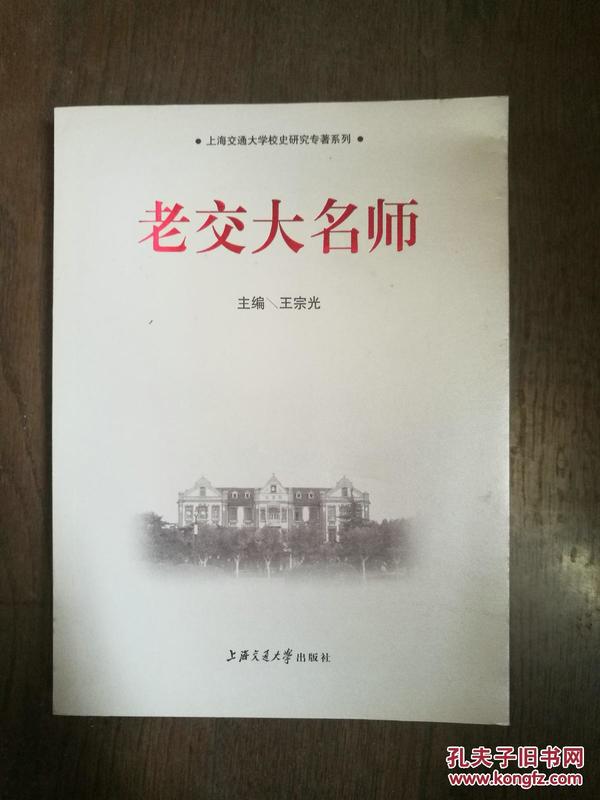 老交大名师、思源湖：上海交通大学百年故事撷英（两册合售）