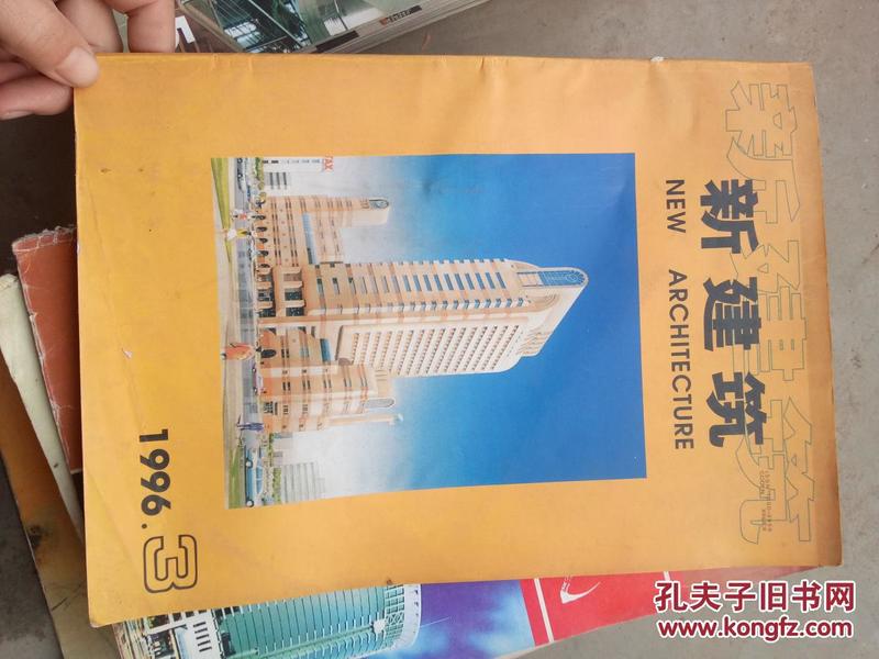 新建筑  1996年第3期刊