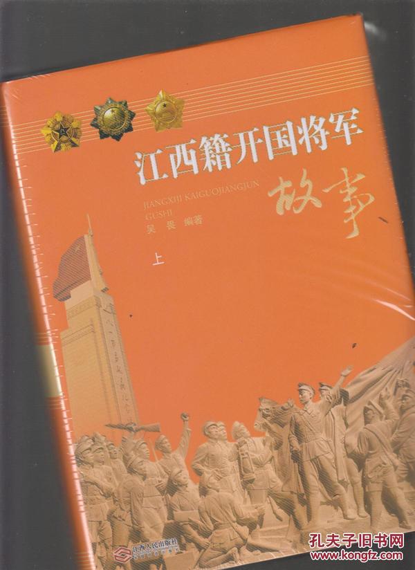 江西籍开国将军故事（上下册）全新未开封，16开精装巨厚