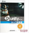 unity4.x从入门到精通