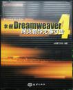 掌握Dreamweaver 4:网页制作无懈可击