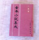 古本小说集成：一枕奇  全一册 （布面精装 馆藏 未阅）