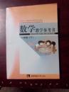 义务教育课程标准实验教科书 数学教学参考书 一年级 下册