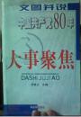 文图并说 中国共产党80年大事聚焦（上下）