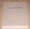 丁关根同志和 京剧 （未开封）