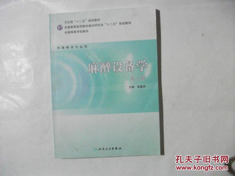 全国高等学校教材（供麻醉学专业用）：麻醉设备学（第3版）