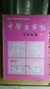 中学生字帖  颜体  叶圣陶题