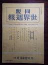 侵华史料《同盟世界周报》一册第25卷第25号，品相如图实拍