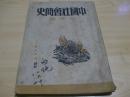 中国社会简史【上】初版【中等学校历史补充教材】吴泽1942.11学艺出版社