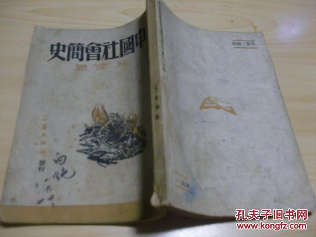 中国社会简史【上】初版【中等学校历史补充教材】吴泽1942.11学艺出版社