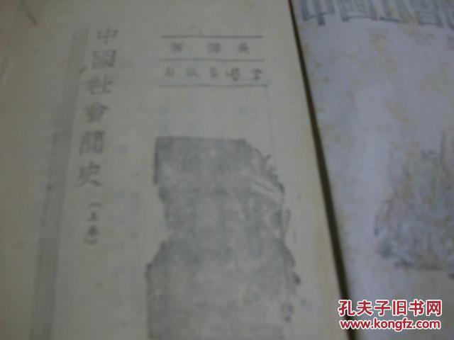 中国社会简史【上】初版【中等学校历史补充教材】吴泽1942.11学艺出版社