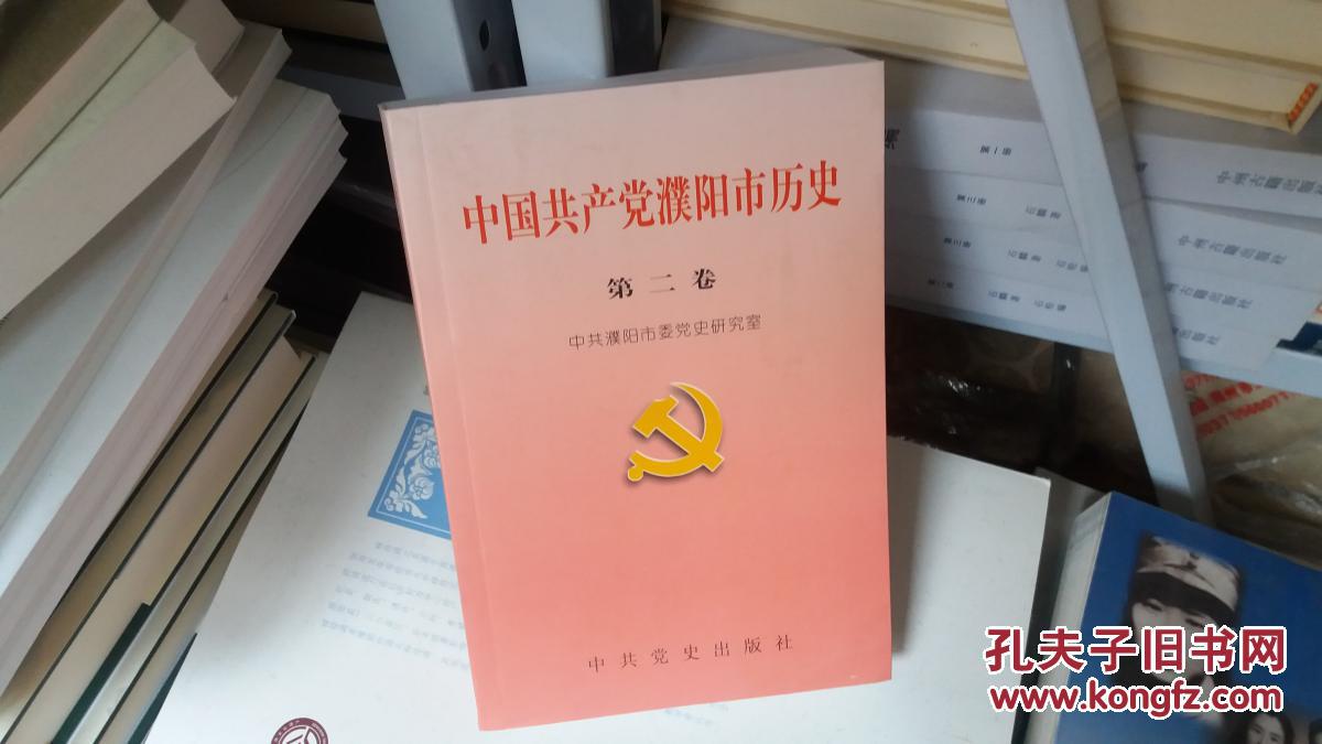 B   中国共产党濮阳市历史 第二卷（1949--1983）