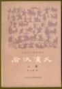 后汉演义（上、下册）