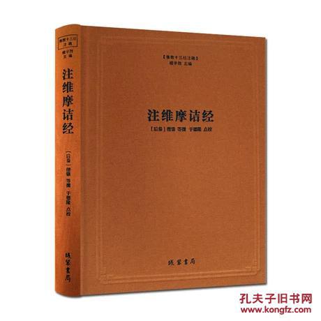 注维摩诘经