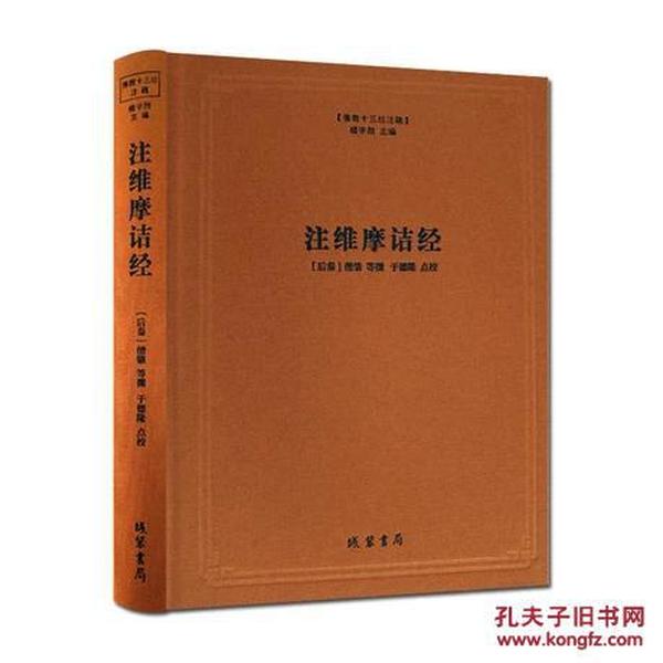 注维摩诘经