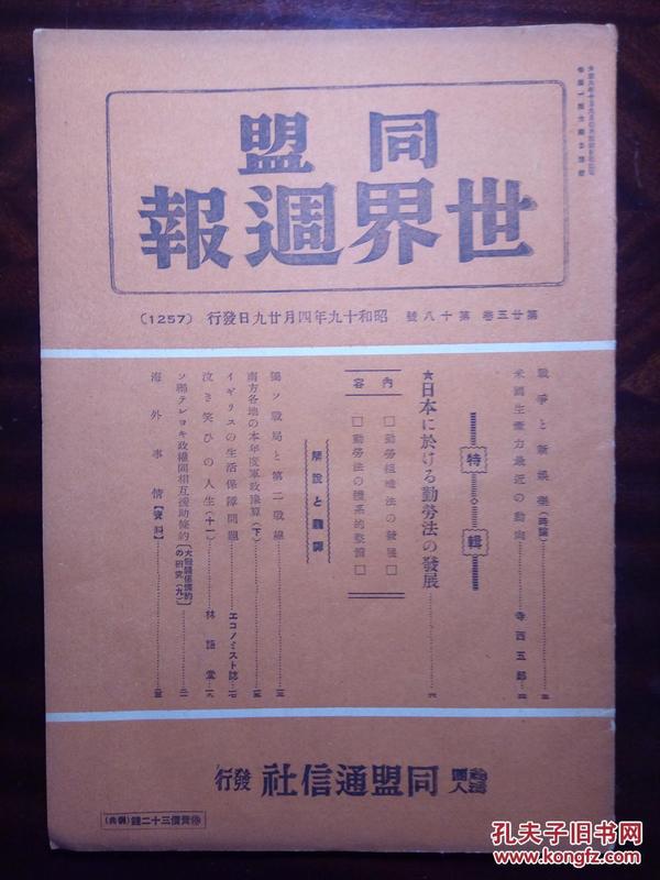 侵华史料《同盟世界周报》一册第25卷第18号，品相如图实拍