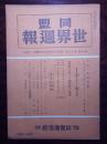 侵华史料《同盟世界周报》一册第25卷第18号，品相如图实拍