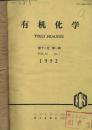 有机化学 1992年1--6期 【馆藏】双月刊