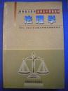 葛洪义主编《法理学》中国人民大学出版社 司法部法学教材编辑部审定8品 现货 收藏 怀旧 亲友商务礼品