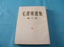 毛泽东选集第三卷1953年北京第一版上海一印。