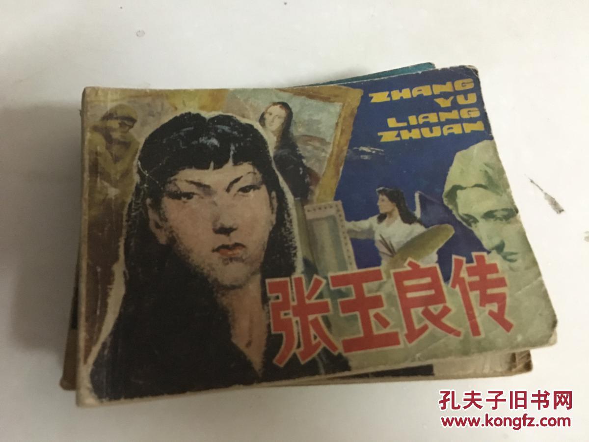 《张玉良传》经典！