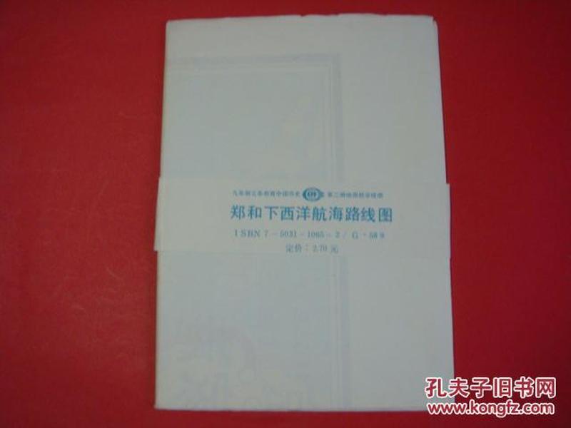 九年制义务教育中国历史第二册地图教学挂图（郑和下西洋航海路线图）