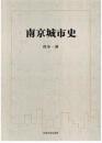 【全新正版】南京城市史