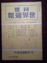 侵华史料《同盟世界周报》一册第26卷第4号，品相如图实拍