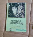 商品經(jīng)濟(jì)與國際經(jīng)濟(jì)慣例
