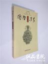 国际汉学 第二十六辑 16开 平装本