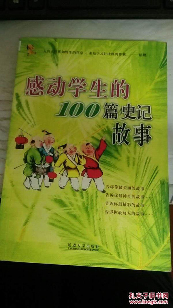 感动学生的100篇成语故事